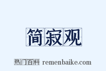 简寂观是什么意思的图片